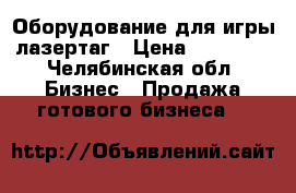 Оборудование для игры лазертаг › Цена ­ 80 000 - Челябинская обл. Бизнес » Продажа готового бизнеса   